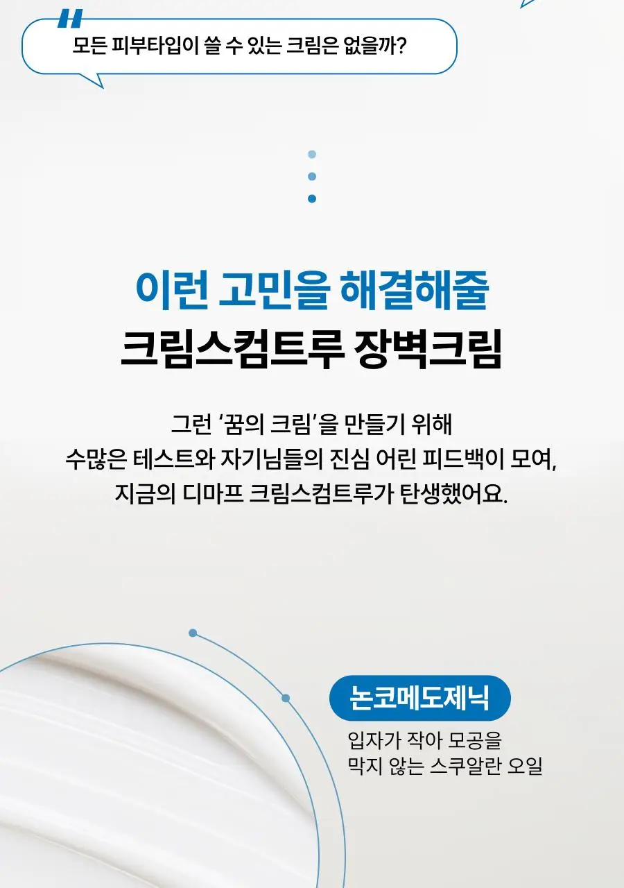 [장벽크림] 디마프 크림스컴트루 스쿠알란 베리어 리페어 크림 50ml 상세페이지 18